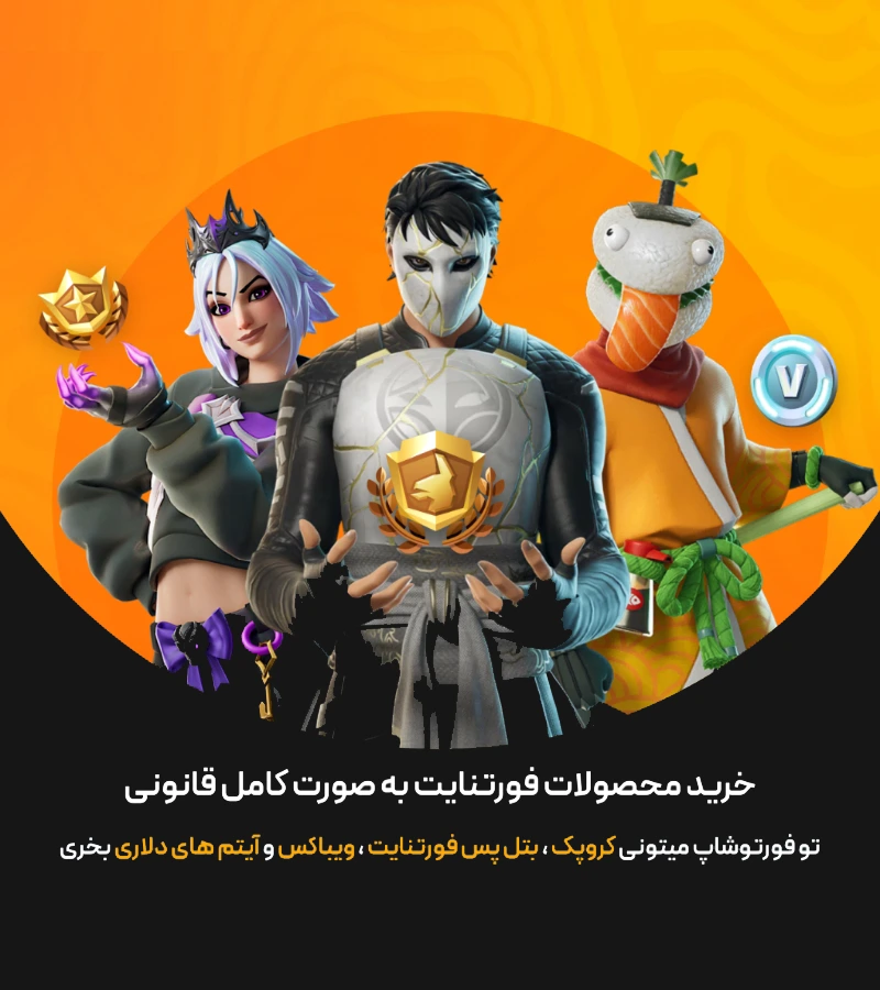 خرید محصولات فورتنایت به صورت کامل قانونی
