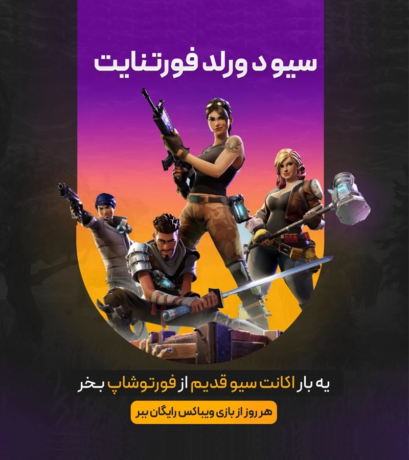 یه بار اکانت سیو قدیم از فورتوشاپ بخر هر روز از بازی ویباکس رایگان ببر