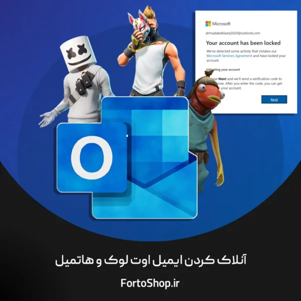 آنلاک کردن ایمیل اوت لوک و هاتمیل